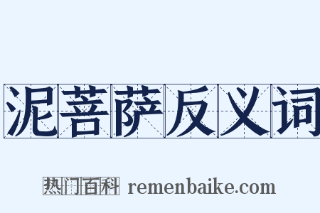 泥菩萨反义词是什么意思的图片